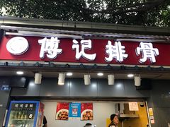 门面-傅强排骨(成都总店)