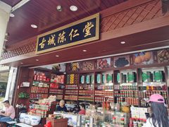 -古城陈仁堂(牌坊街店)