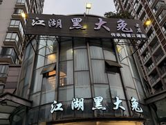 -江湖黑大兔(杨家坪店)