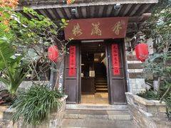 -香满楼.建水老宅院
