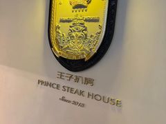 -佐度王子扒房(天鹅湖店)