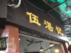 -伍湛记 · 广州老字号(龙津中路店)