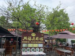 -兴福老面馆(寺路街店)