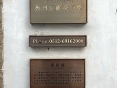 -苏州文旅花间堂·探花府酒店