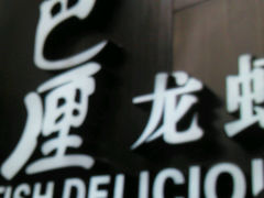 android_upload_pic-巴厘龙虾·榜首油焖大虾(洞庭·艺术洋房店)