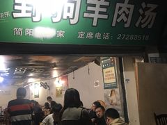 门面-野狗羊肉汤