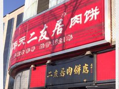 -华天二友居肉饼(新街口店)