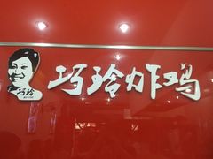 -巧玲炸鸡(共康店)
