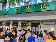 -牛街洪记小吃店(牛街店)