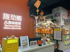 -趣动熊运动发展中心(乐坊校区)
