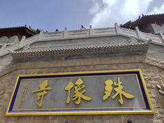 -五台山风景名胜区