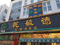 -天津乾毓德饭庄·清真传统炒菜·海鲜烧烤(咸阳路店)