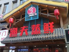 -渔夫蒸鲜(世奥湾店)