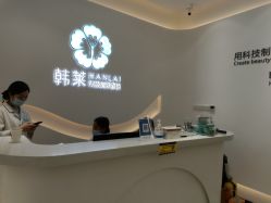 -韩莱科技美肤连锁