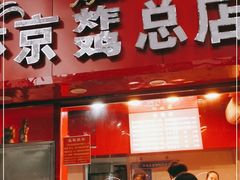 门面-阿捡忭京炸鸡(韭菜园总店)
