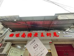 -回味南塘老王虾尾(总店)