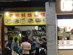 门面-老彬专工蚝烙糕粿