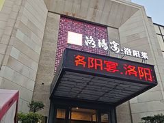 -洛阳宴·洛阳菜(南昌路店)
