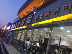 门面-韩麦大冷面(桂花街直营店)