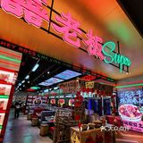 #我的商场美食清单 | 苏州中心美食丰俭由人