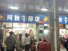 -阿秋牛排(湖心街店)