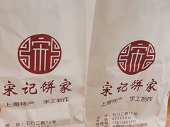 -宋记饼家(石门二路店)