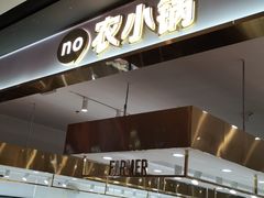 门面-农小锅自助小火锅(北京大兴凯德店)