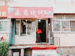 门面-永安烧烤