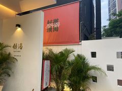 -颈渴