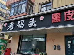 门面-老码头黑皮肘子锅包肉(赣水路店)