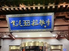 -紫泥369粗粮季(鼓楼店)