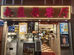 -永盈茶餐厅(中山四路店)