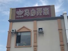 -马白开来特色羊排揪片子  (总店)