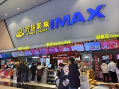 -万达影城(巴南万达广场IMAX店)