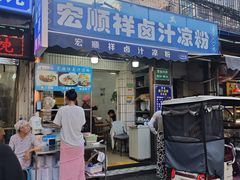 -清真·宏顺祥卤汁凉粉(大皮院店)