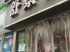 -舒蔡记生煎菜饭(云南中路店)