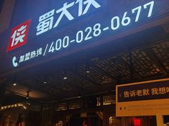 -蜀大侠火锅(寰球文化地标·总府店)