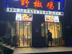 门面-天治宣·野椒鸡(龙头寺总店)