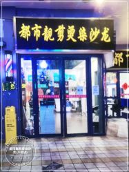-都市靓剪烫染沙龙