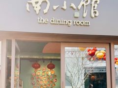 -南小馆(迪士尼小镇店)