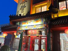 -泰丰楼(前门西大街店)