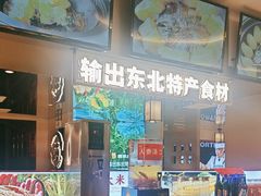 -遇东北林区铁锅炖(南开店)