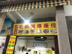 -老彬专工蚝烙糕粿