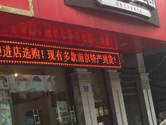 -南京冠生园(太平南路店)