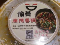 -愉肴麻辣香锅(中山路店)