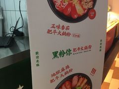 -黑粉你肥牛火锅粉(泛悦汇KA店)