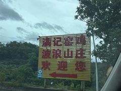 -满記土窑烧鷄波浪山莊