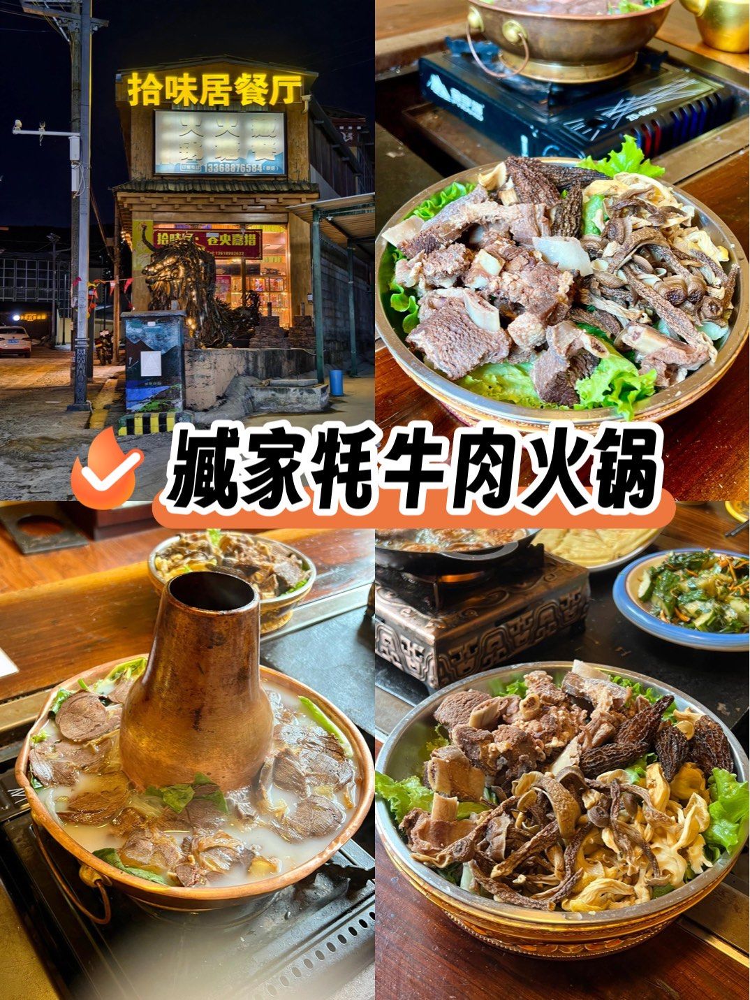 香格里拉牦牛肉火锅太好吃啦!