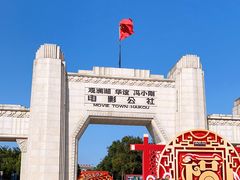 -观澜湖华谊冯小刚电影公社(百年记忆公社)