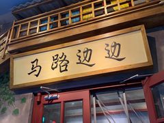 门面-马路边边串串香(双井直营店)